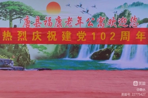 庆七一，共联欢——唐县福康老年公寓热烈庆祝中国共产党成立102周年